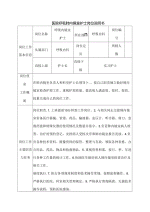 医院呼吸肺内镜室护士岗位说明书.docx