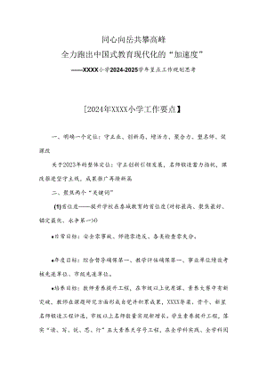 小学2024-2025学年重点工作规划思考.docx