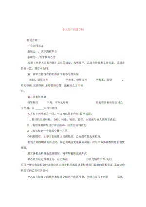 个人房产租赁合同.docx