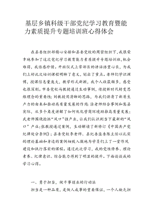 基层乡镇科级干部党纪学习教育暨能力素质提升专题培训班心得体会.docx