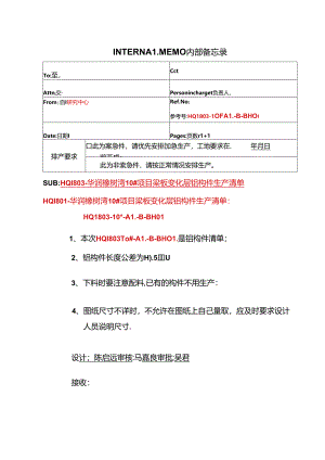 HQ1803-华润橡树湾10#变化层梁板铝构件清单封面.docx