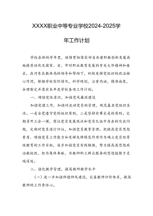 职业中等专业学校2024-2025学年工作计划1.docx