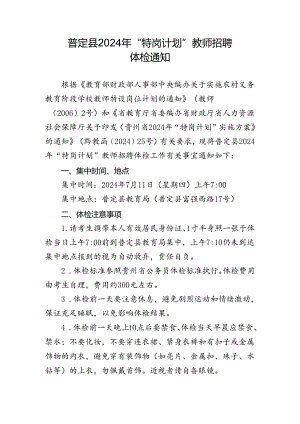 安顺市各县区2023年“特岗计划”.docx