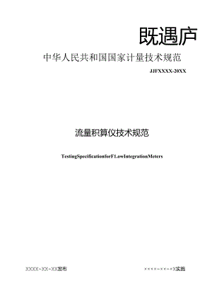 JJF流量积算仪技术规范.docx