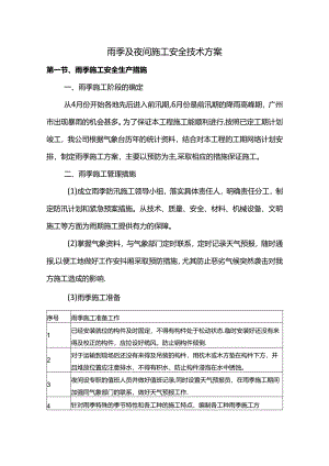 雨季及夜间施工安全技术方案.docx