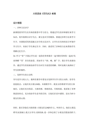 幼儿园大班语言《司马光》教案.docx