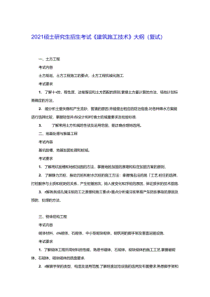 五邑大学2021年土木水利专业学位工程硕士研究生招生考试大纲-《建筑施工技术》（复试）.docx