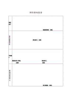 预防措施报告.docx