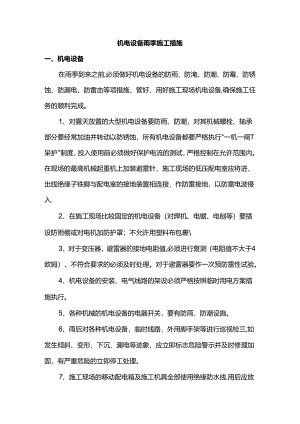 机电设备雨季施工措施.docx
