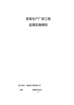某生产厂房工程监理实施细则.docx