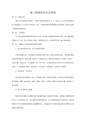 施工现场防汛应急预案.docx