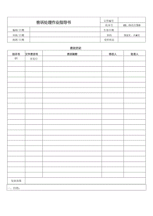 客诉处理作业指导书.docx