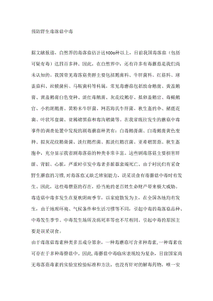 预防野生毒蘑菇中毒.docx