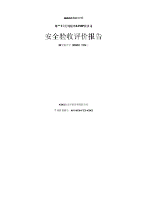 年产10万吨杨木APMP浆项目安全验收评价报告.docx