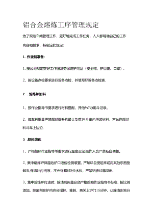 铝合金熔炼工序管理规定全套.docx