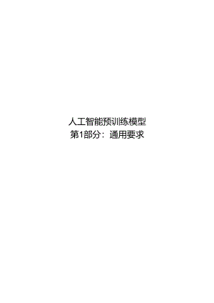 2024人工智能 预训练模型第1部分：通用要求.docx