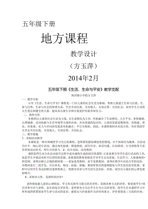 五年级下册地方课程教案[1].docx