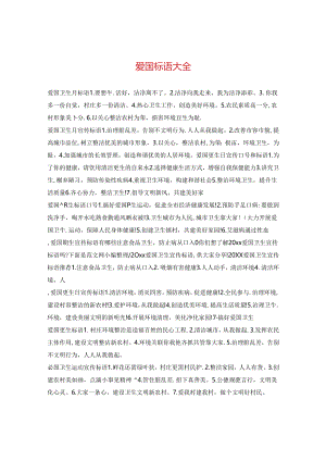 爱国标语大全.docx