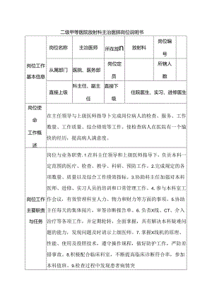 二级甲等医院放射科主治医师岗位说明书.docx