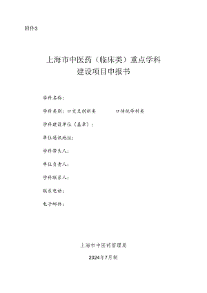 上海市中医药（临床类）重点学科建设项目申报书.docx
