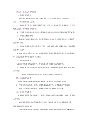技术方案——第三节、进场人员管理办法.docx