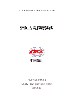 消防应急预案演练.docx