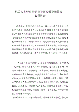 机关实务管理局党员干部观看警示教育片心得体会.docx
