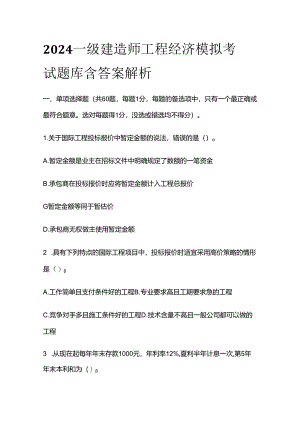 2024一级建造师工程经济模拟考试题库 含答案解析全套.docx