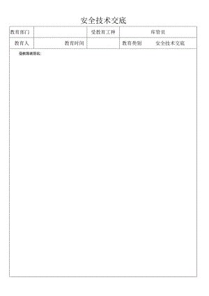 库管员安全技术交底内容.docx