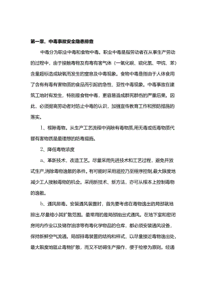 中毒事故安全隐患排查.docx