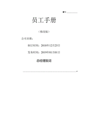 员工手册优秀范本2篇.docx