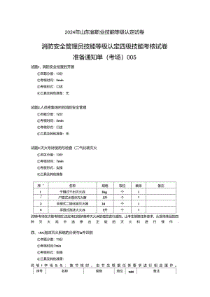 2024年山东省职业技能等级认定试卷 真题 消防安全管理员四级技能考核试卷2考场、考生准备通知单 (4).docx