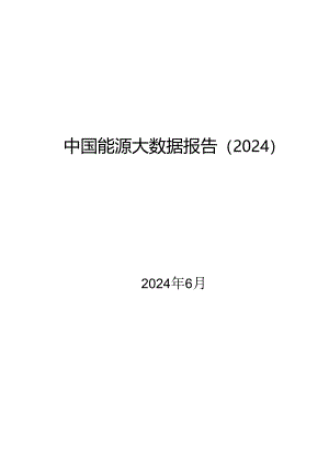2024中国能源大数据报告.docx