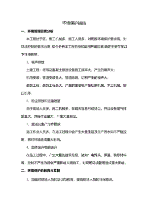 环境保护措施.docx