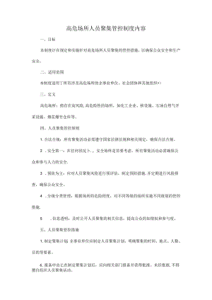 高危场所人员聚集管控制度内容.docx