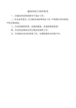 输血科技士岗位职责.docx