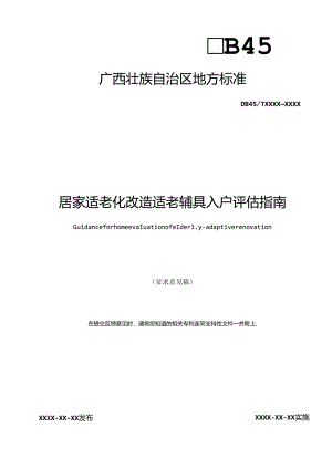 居家适老化改造适老辅具入户评估指南（征求意见稿）.docx