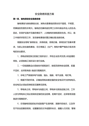 安全隐患排查方案.docx