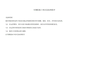 车辆轮轴卡死应急处理程序.docx