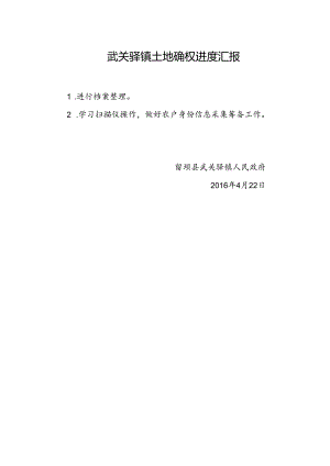 武关驿镇土地确权进度汇报4.22.docx