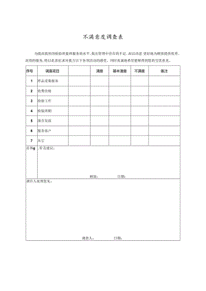 不满意度调查表.docx