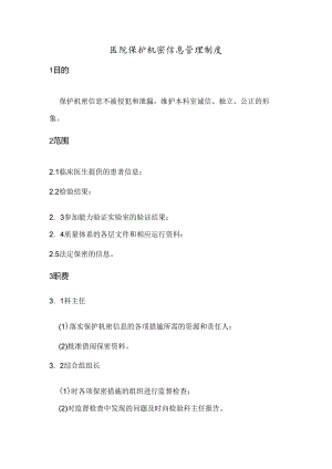 医院保护机密信息管理制度.docx