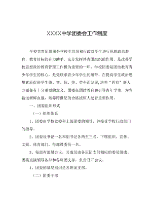 中学学校团委会工作制度.docx