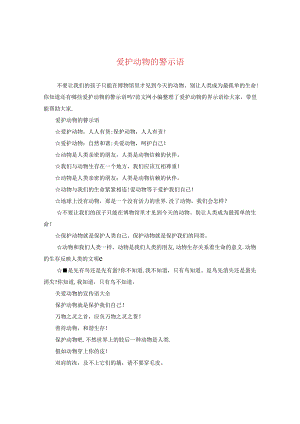 爱护动物的警示语.docx