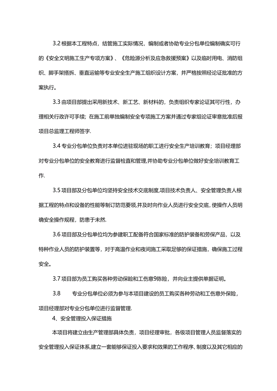 安全施工管理方案.docx_第3页