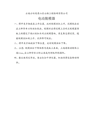 电动脱模器操作规程.docx