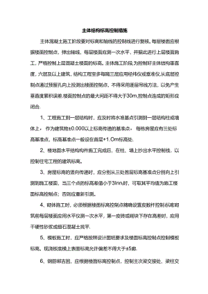 主体结构标高控制措施.docx