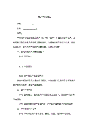 房产代持合同模板（精选5篇）.docx