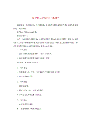 爱护地球的建议书300字.docx