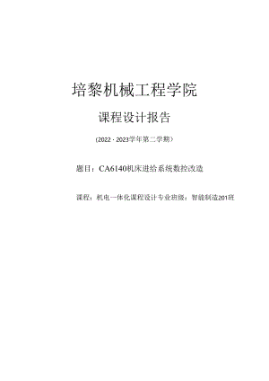 CA6140机床进给系统数控改造.docx